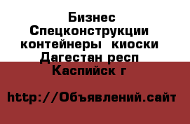 Бизнес Спецконструкции, контейнеры, киоски. Дагестан респ.,Каспийск г.